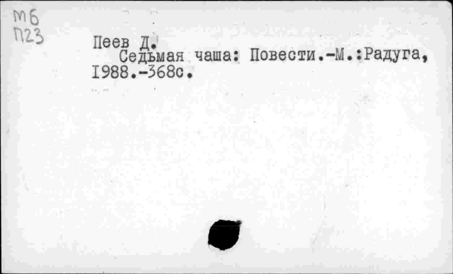 ﻿Леев Д.
Седьмая чаша: Повести.-М.:Радуга I988.-368с.